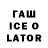 Гашиш ice o lator Heather Jerse